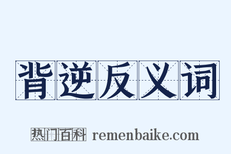 背逆反义词是什么意思的图片